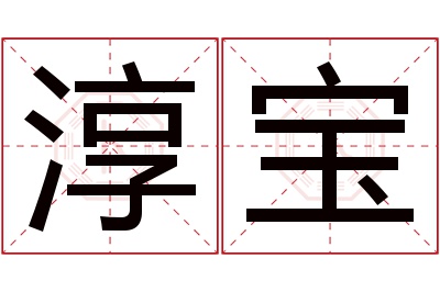 淳宝名字寓意