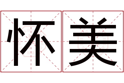 怀美名字寓意