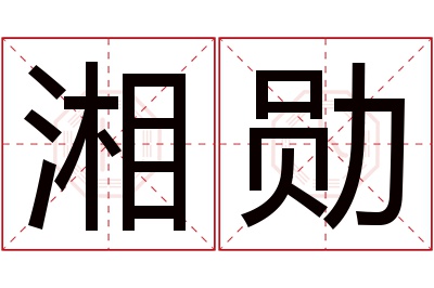 湘勋名字寓意