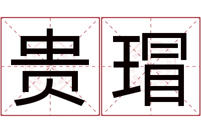 贵瑁名字寓意