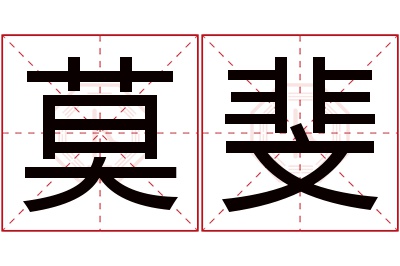 莫斐名字寓意