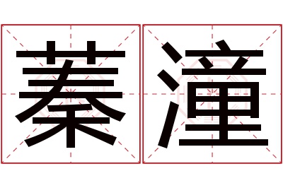 蓁潼名字寓意