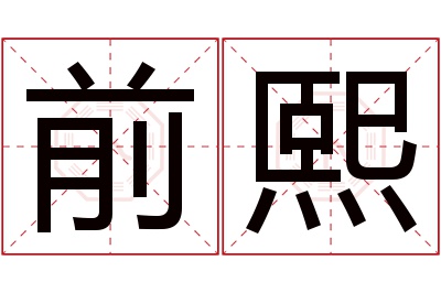 前熙名字寓意