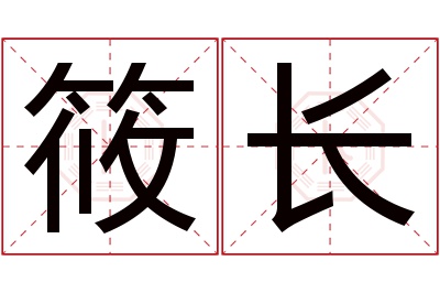 筱长名字寓意