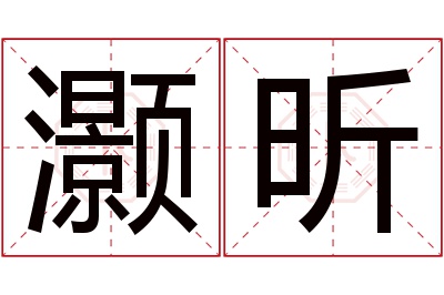 灏昕名字寓意