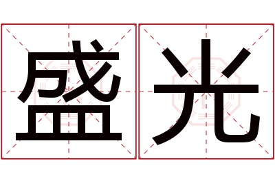 盛光名字寓意