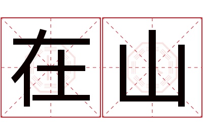 在山名字寓意