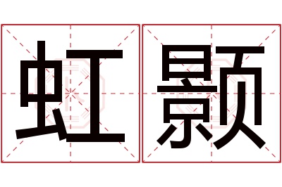 虹颢名字寓意