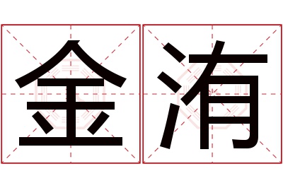 金洧名字寓意