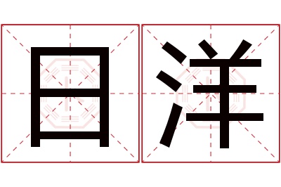 日洋名字寓意