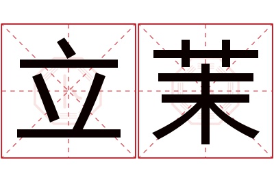 立茉名字寓意