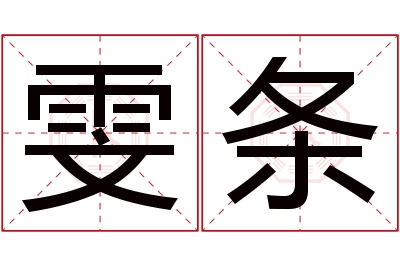 雯条名字寓意