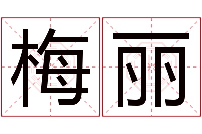 梅丽名字寓意