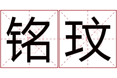 铭玟名字寓意