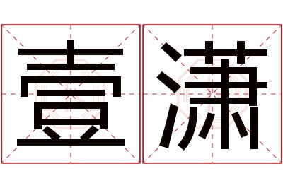 壹潇名字寓意