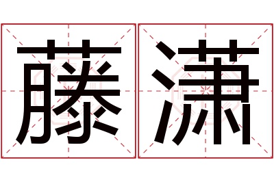 藤潇名字寓意