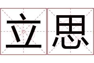 立思名字寓意