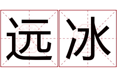 远冰名字寓意