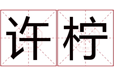 许柠名字寓意