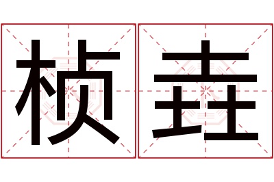 桢垚名字寓意