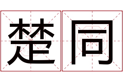 楚同名字寓意