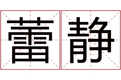 蕾静名字寓意