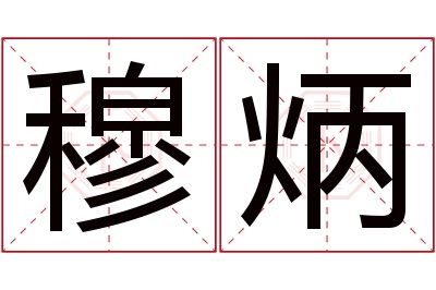 穆炳名字寓意