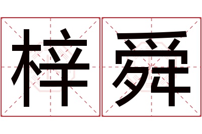 梓舜名字寓意