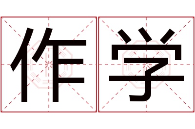 作学名字寓意