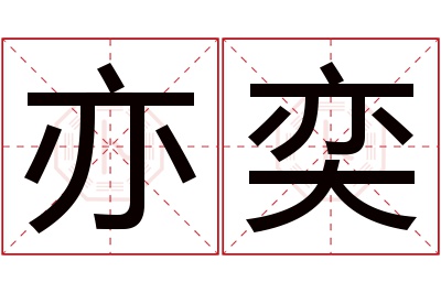 亦奕名字寓意