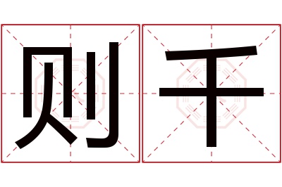 则千名字寓意