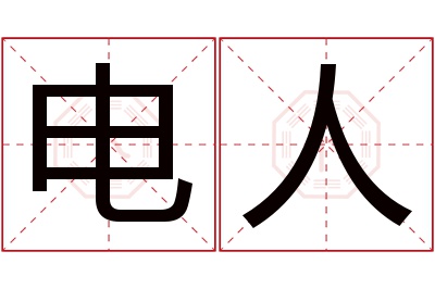 电人名字寓意