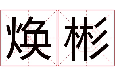 焕彬名字寓意