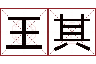 王其名字寓意