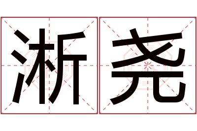 淅尧名字寓意