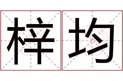 梓均名字寓意