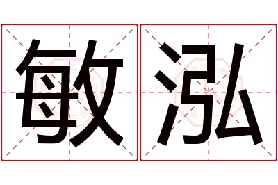 敏泓名字寓意