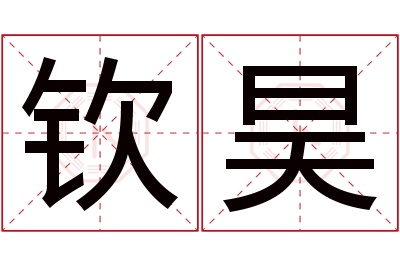 钦昊名字寓意