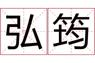 弘筠名字寓意