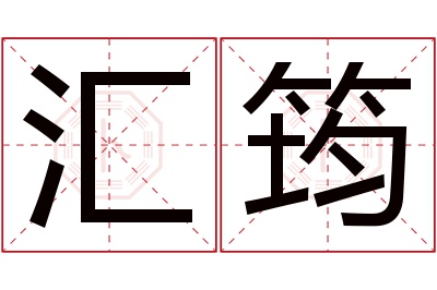 汇筠名字寓意