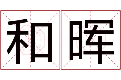 和晖名字寓意