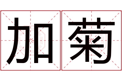 加菊名字寓意