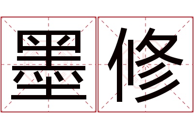 墨修名字寓意