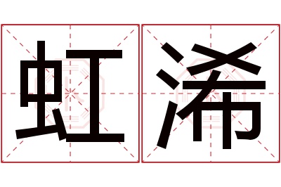 虹浠名字寓意