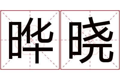 晔晓名字寓意