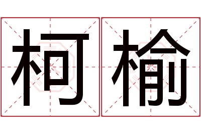 柯榆名字寓意