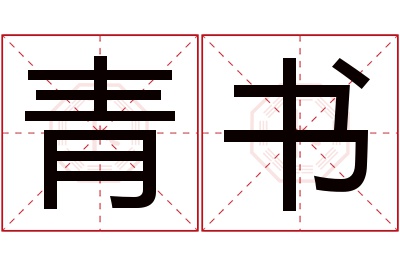 青书名字寓意