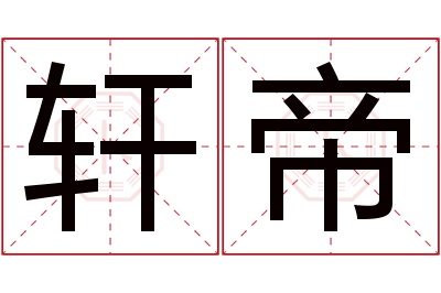 轩帝名字寓意