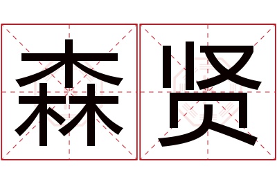 森贤名字寓意