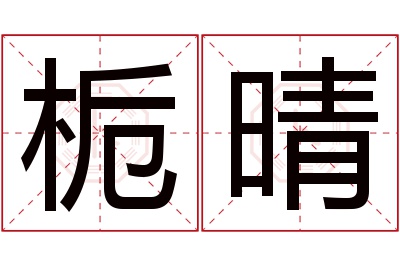 栀晴名字寓意